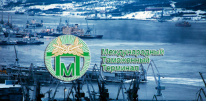 ООО «Международный таможенный терминал» осуществляет экспедирование и перевозки грузов в порту Мурманска